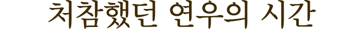 처참했던 연우의 시간