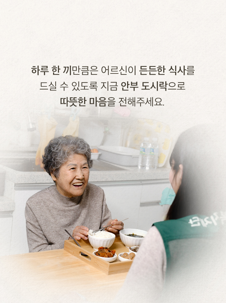 할머니, 식사 꼭 챙겨드릴게요.
