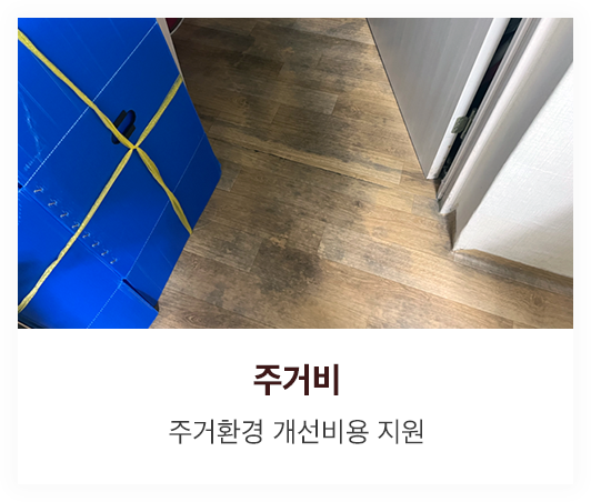 주거비 - 주거환경 개선비용 지원