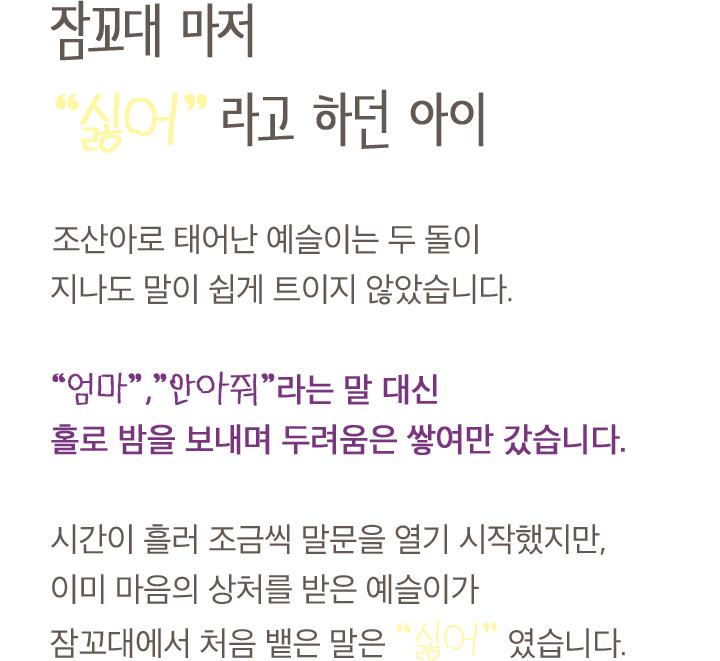 잠꼬대 마저 “싫어”라고 하던 아이