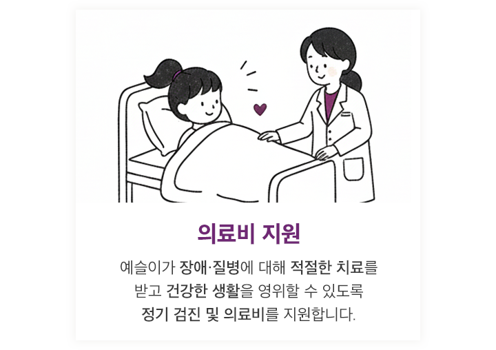 의료비 지원 - 예슬이가 장애.질병에 대해 적절한 치료를 받고 건강한 생활을 영위할 수 있도록 정기 검진 및 의료비를 지원합니다.