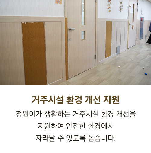 거주시설 환경 개선 지원 - 정원이가 생활하는 거주시설 환경 개선을 지원하여 안전한 환경에서 자라날 수 있도록 돕습니다.