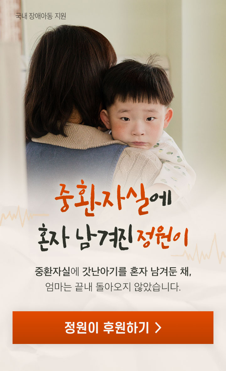 중환자실에 혼자 남겨진 정원이