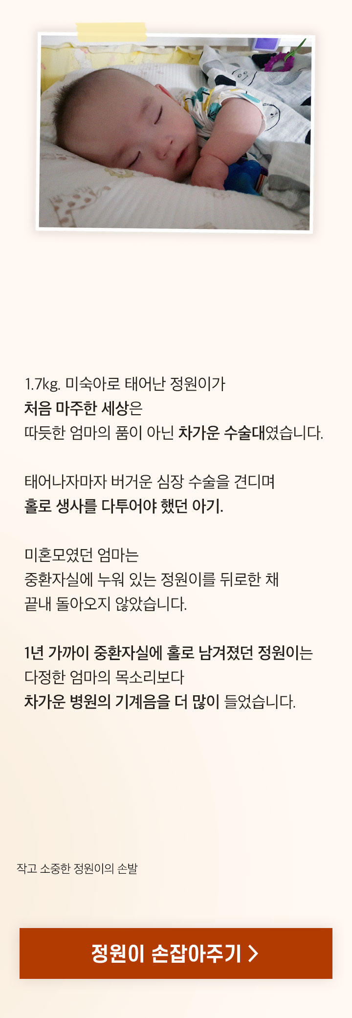 홀로 생사를 다투어야 했던 10개월 아기