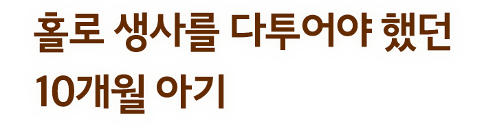 홀로 생사를 다투어야 했던 10개월 아기