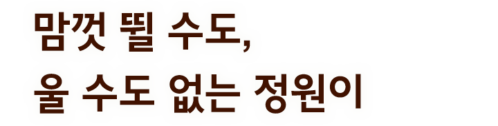 맘껏 뛸 수도, 울 수도 없는 정원이