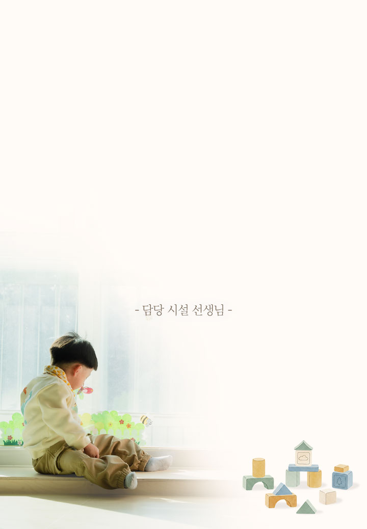 담당 시설 선생님 말씀