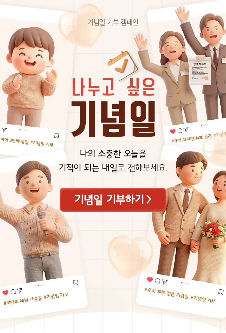 나누고 싶은 기념일