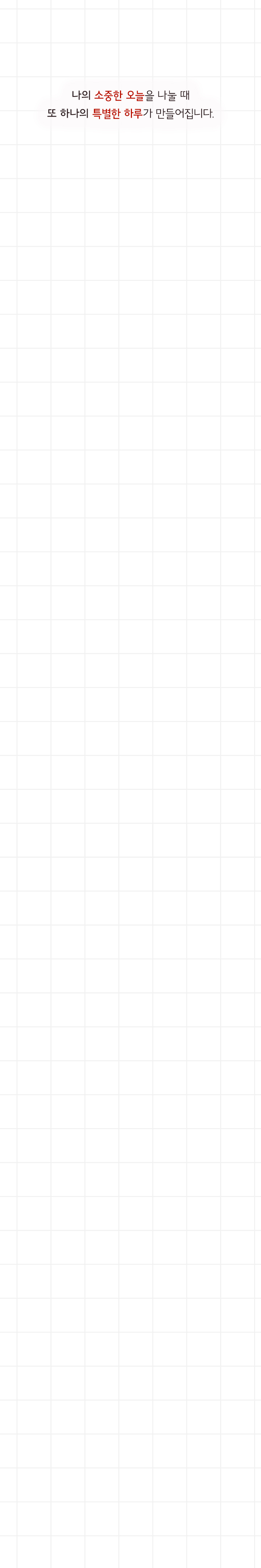 소중한 오늘이 누군가에게 전해질 수 있다면