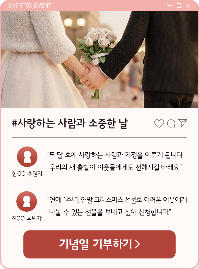 사랑하는 사람과 소중한 날