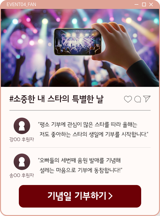 소중한 내 스타의 특별한 날