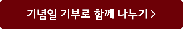 기념일 기부로 함께 나누기 >