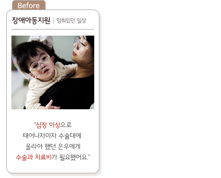 장애아동지원, 멈춰있던 은우의 일상