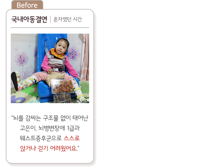 국내아동결연, 혼자였던 시간