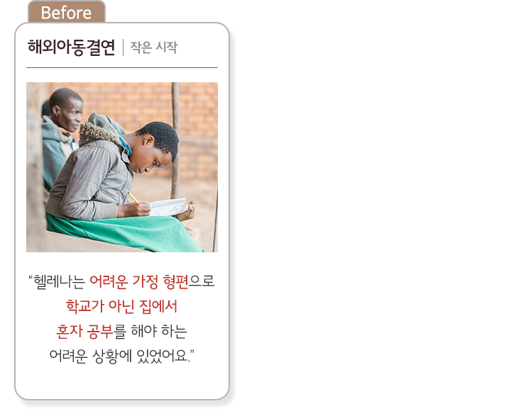 해외아동결연, 작은 시작