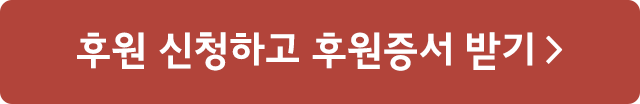 후원 신청하고 후원증서 받기 >