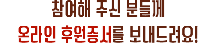 참여해 주신 분들께 온라인 후원증서를 보내드려요!