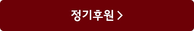 정기후원 >