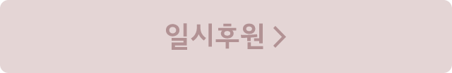 일시후원 >