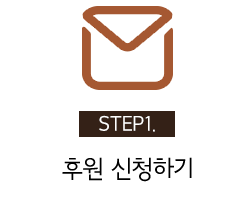 STEP1. 후원 신청하기