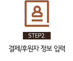 STEP2. 결제/후원자 정보 입력