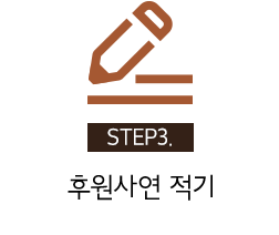 STEP3. 후원 사연적기
