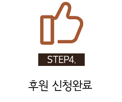 STEP4. 후원 신청완료