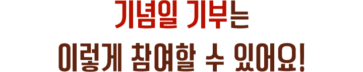 기념일 기부는 이렇게 참여할 수 있어요!