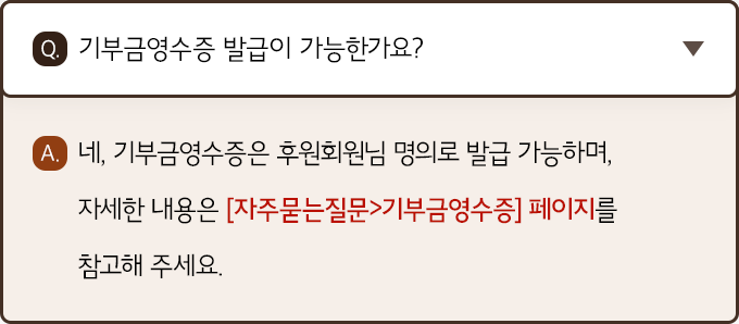 네,기부금영수증은 후원회원님 명의로 발급 가능하며, 자세한 내용은 자주묻는질문>기부금영수증 페이지를 참고해 주세요.
