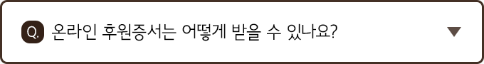 Q. 온라인 후원증서는 어떻게 받을 수 있나요?