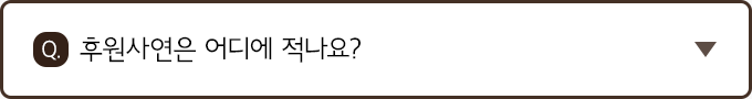 Q. 후원사연은 어디에 적나요?
