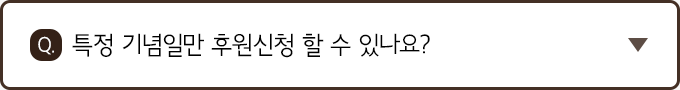 Q. 특정 기념일만 후원신청 할 수 있나요?