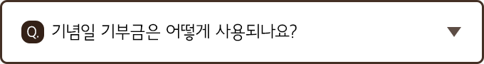 Q. 기념일 기부금은 어떻게 사용되나요?