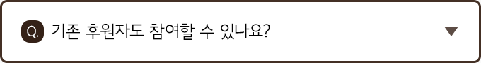 Q. 기존 후원자도 참여할 수 있나요?
