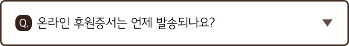 Q. 온라인 후원증서는 언제 발송되나요?