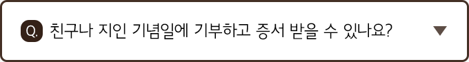 Q. 친구나 지인 기념일에 기부하고 증서 받을 수 있나요?