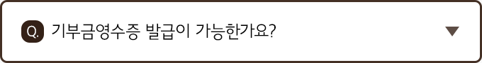 Q. 기부금영수증 발급이 가능한가요?