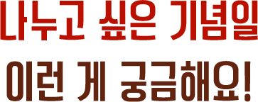 나누고 싶은 기념일, 이런 게 궁금해요!