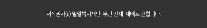 저작권자(c) 밀알복지재단 무단 전재 · 재배포 금합니다.