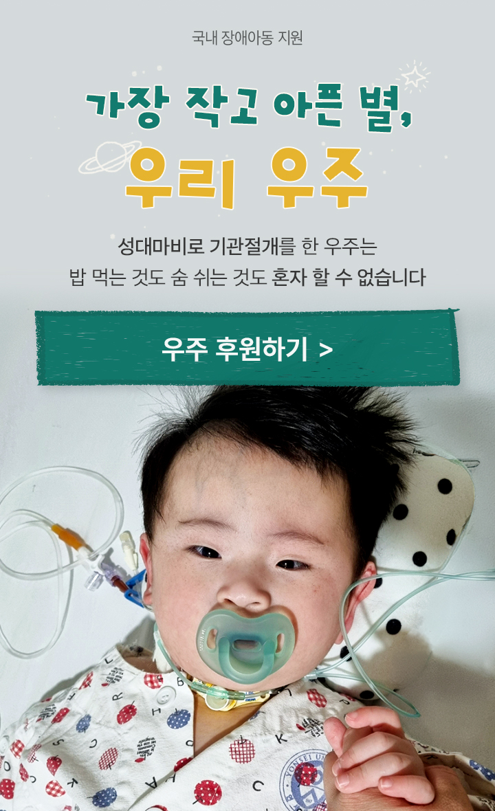 가장 작고 아픈 별, 우리 우주 성대마비로 기관절개를  한  우주는 밥 먹는 것도 숨 쉬는 것도 혼자 할 수 없습니다.