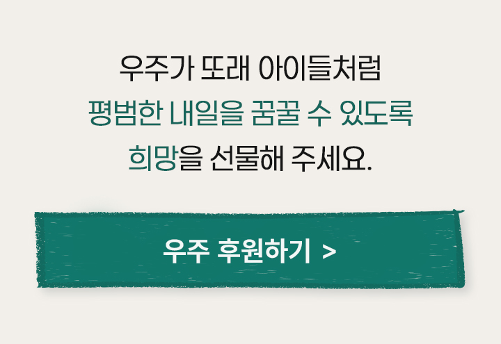 우주가 또래 아이들처럼 평범한 내일을 꿈꿀 수 있도록 희망을 선물해 주세요.