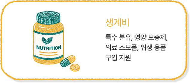 생계비특수 분유, 영양 보충제, 의료 소모품, 위생 용품 구입 지원