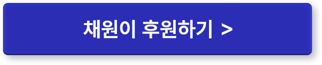 채원이 후원하기 >
