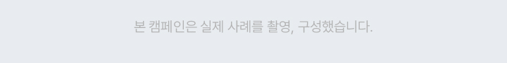 본 캠페인은 실제 사례를 촬영, 구성했습니다.