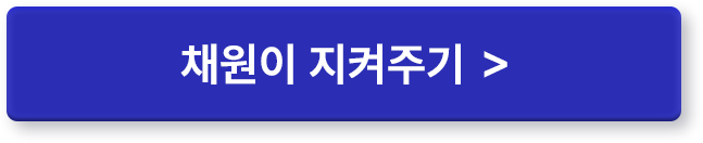 채원이 지켜주기 >