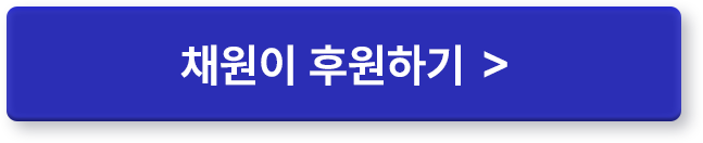 채원이 후원하기 >