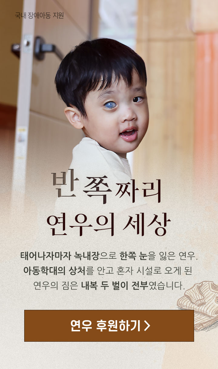 반 쪽짜리 연우의 세상 태어나자마자 녹내장으로 한쪽 눈을 잃은 연우. 아동학대의 상처를 안고 혼자 시설로 오게 된 연우의 짐은 내복 두 벌이 전부였습니다.
