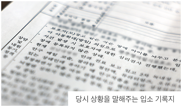 당시 상황을 말해주는 입소 기록지