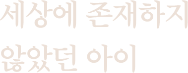 세상에 존재하지 않았던 아이