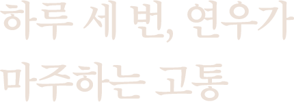 하루 세 번, 연우가 마주하는 고통